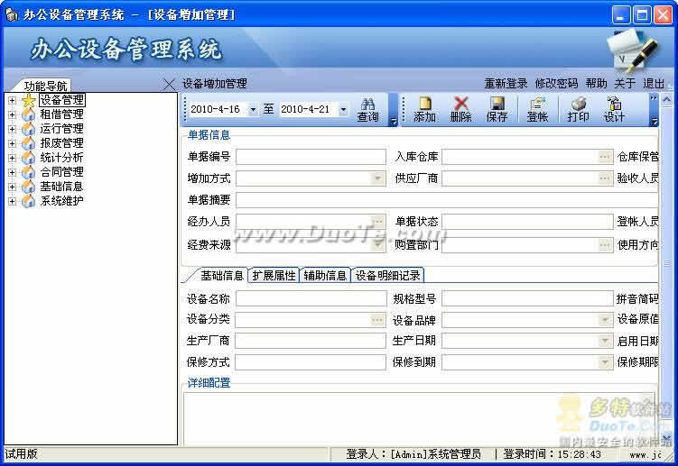 辦公設備管理信息系統