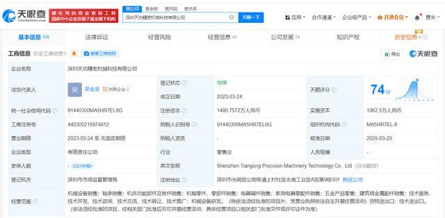 小米旗下瀚星創投入股天功精密機械:精密機械
